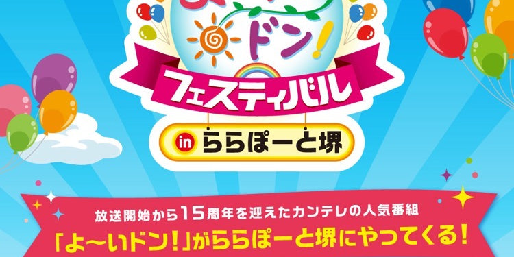 関西テレビ「よーいドン！フェスティバル」inららぽーと堺 で「ごちそうカレー」、販売いたします！